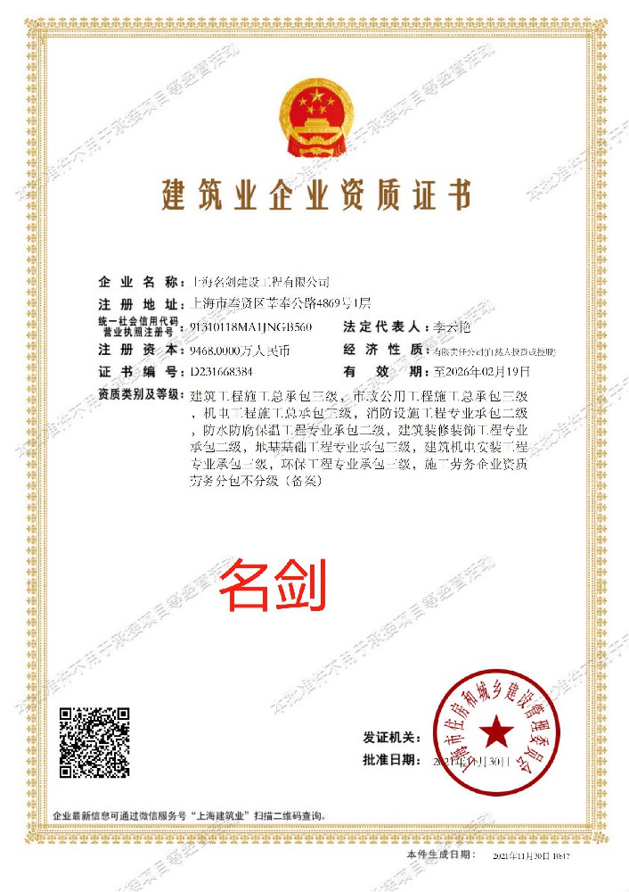 上海名劍建設(shè)工程有限公司證書