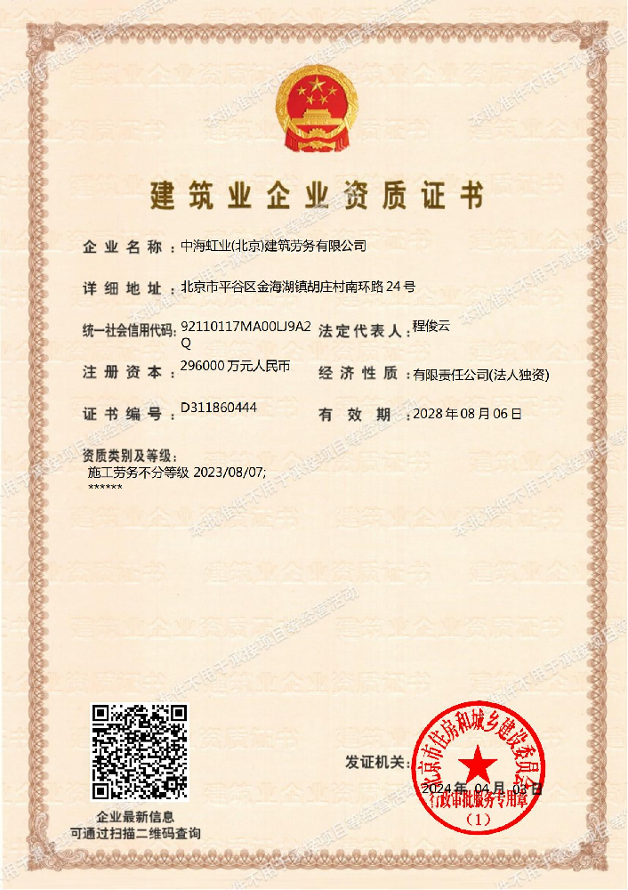 中海虹業(北京)建筑勞務有限公司證書